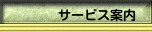 サービス案内