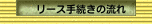 リース手続きの流れ