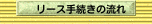 リース手続きの流れ