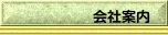 会社案内