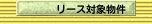 リース対象物件