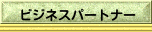 ビジネスパートナー